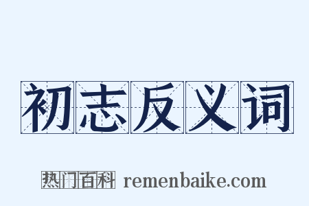初志反义词是什么意思的图片